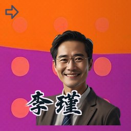 李瑾