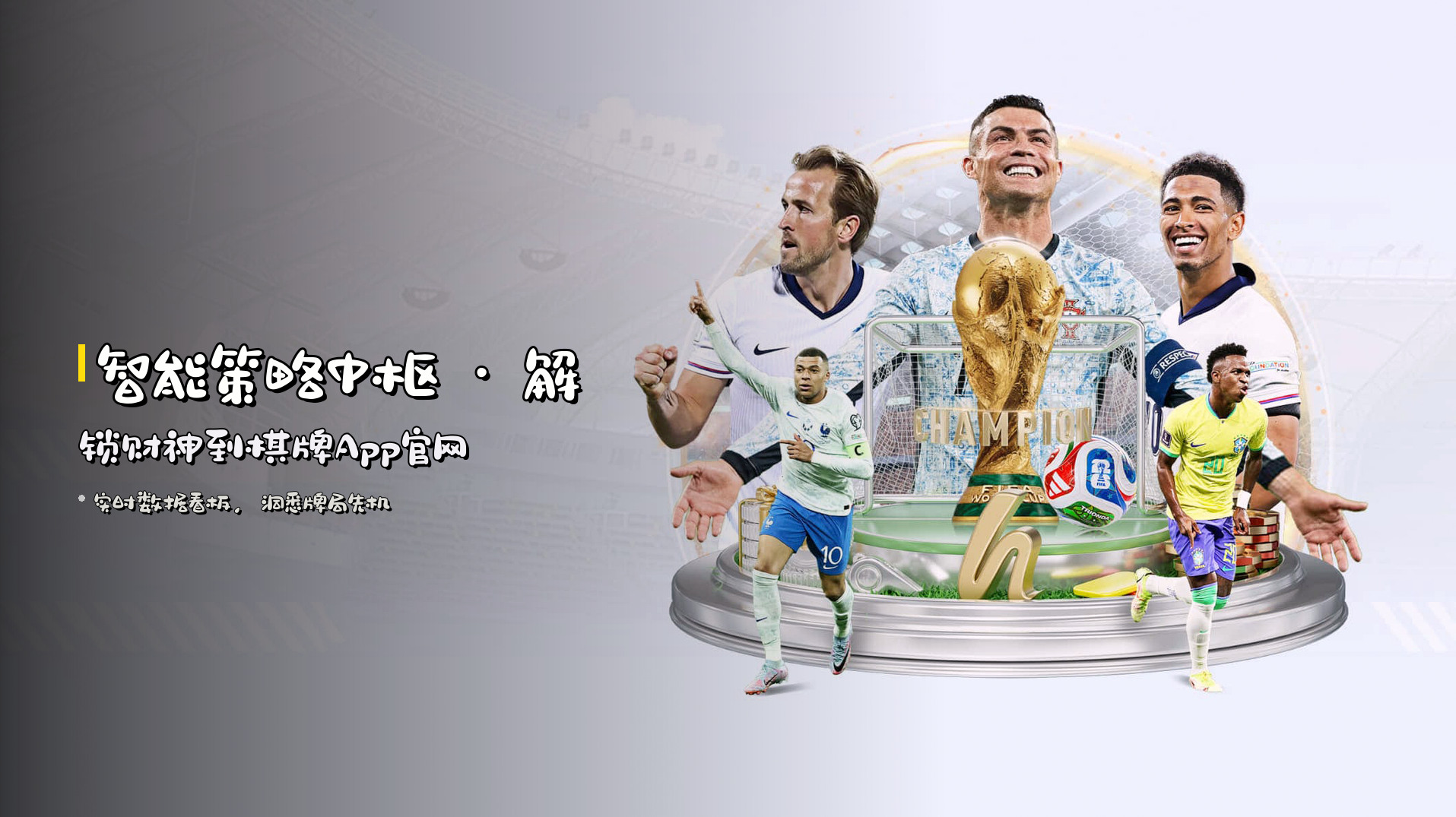 <strong>智能策略中枢</strong> · 解锁财神到棋牌App官网